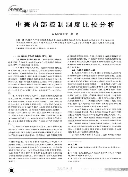 中美内部控制制度比较分析