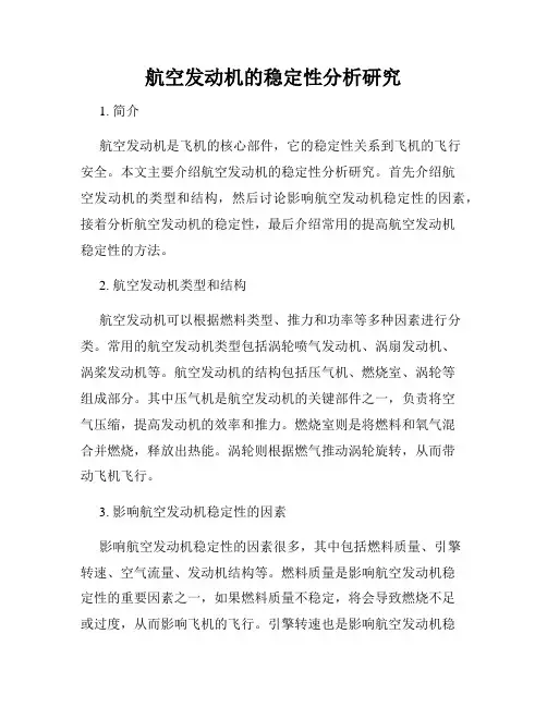 航空发动机的稳定性分析研究