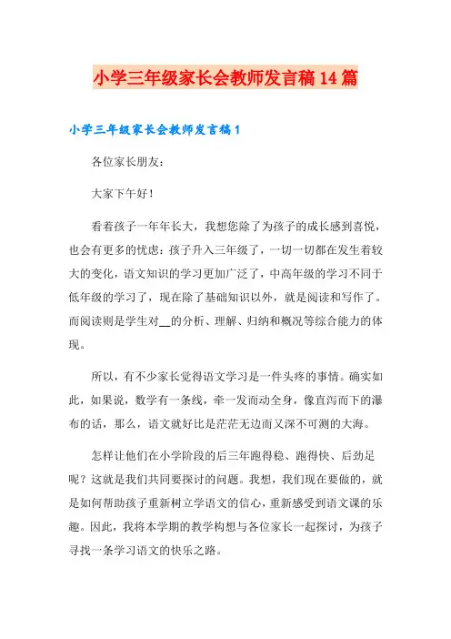 小学三年级家长会教师发言稿14篇