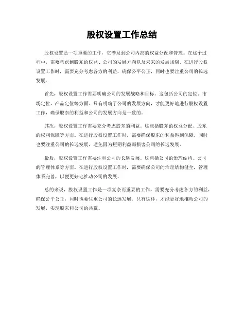 股权设置工作总结