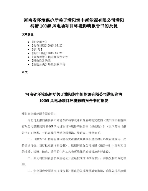 河南省环境保护厅关于濮阳润丰新能源有限公司濮阳润清100MW风电场项目环境影响报告书的批复