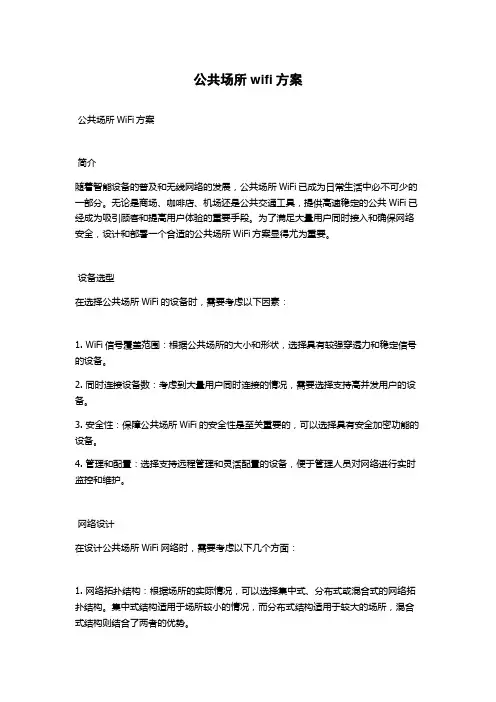 公共场所wifi方案