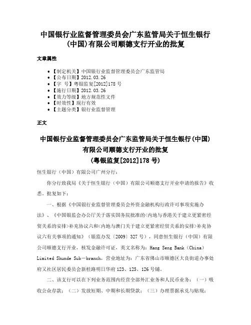 中国银行业监督管理委员会广东监管局关于恒生银行(中国)有限公司顺德支行开业的批复