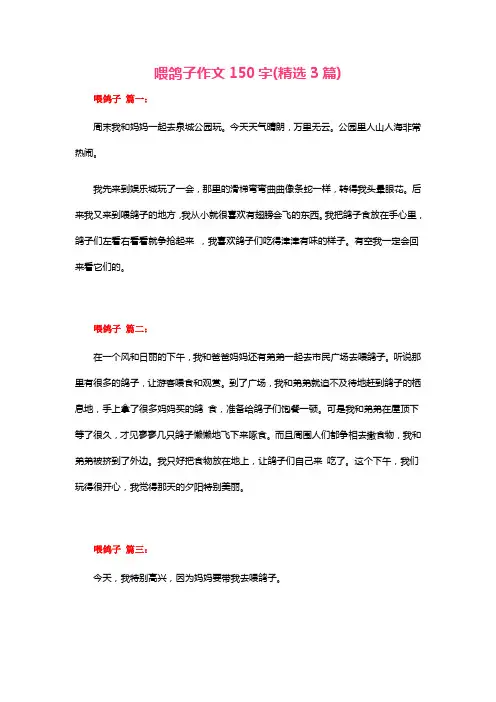 喂鸽子作文150字(精选3篇)