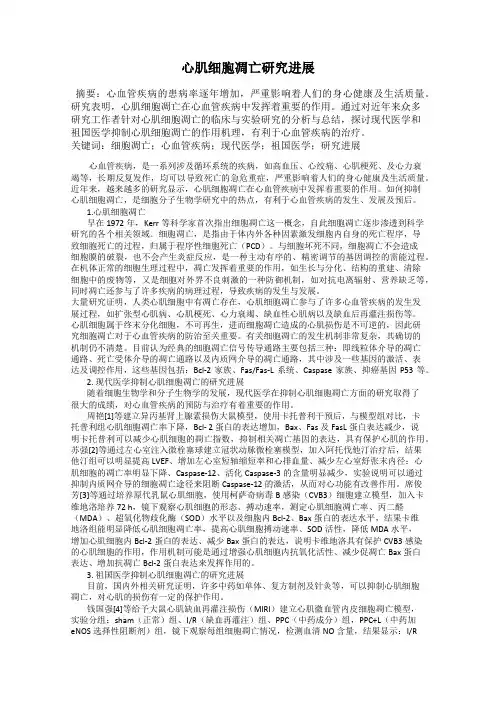 心肌细胞凋亡研究进展