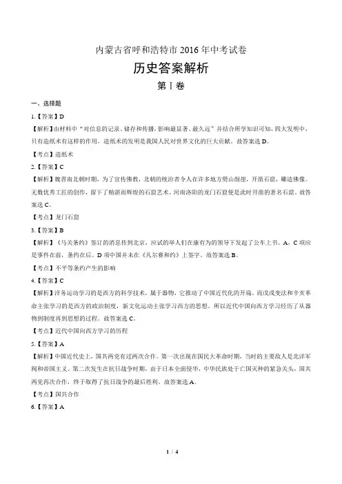 2016年内蒙古呼和浩特市中考历史试卷-答案