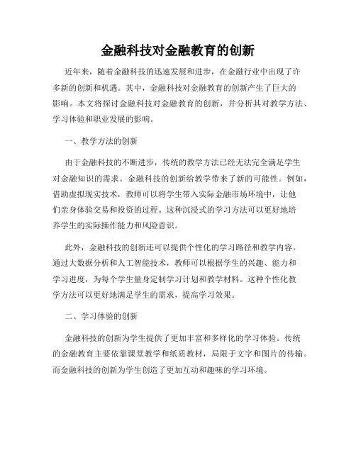金融科技对金融教育的创新
