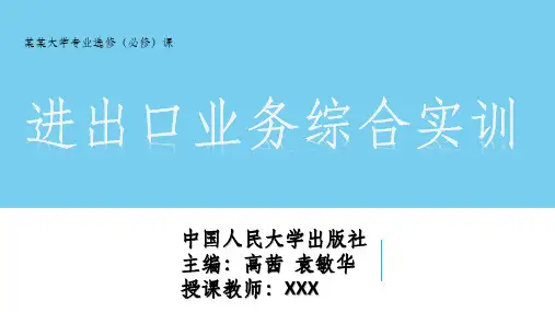 进出口业务综合实训PPT课件2