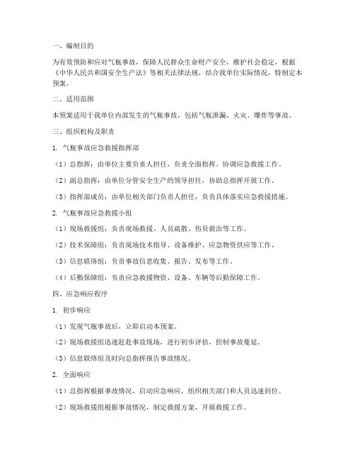 气瓶事故专项应急预案