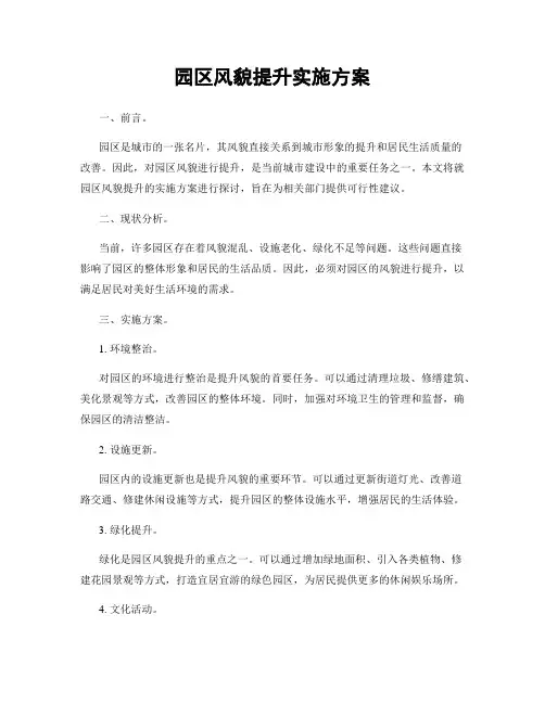 园区风貌提升实施方案