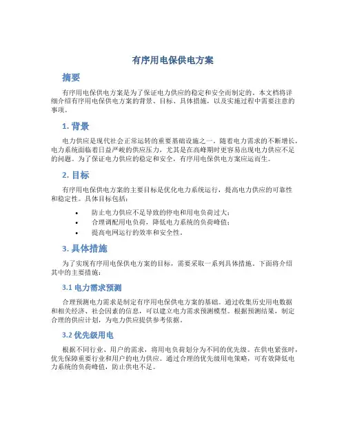 有序用电保供电方案