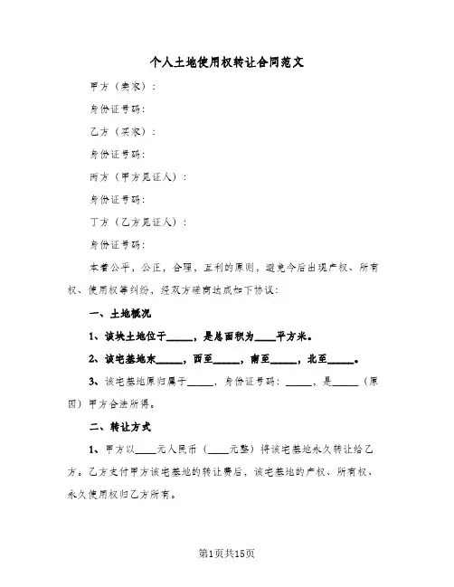 个人土地使用权转让合同范文(4篇)