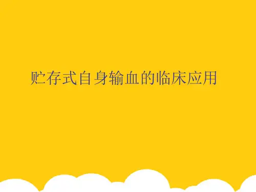 【实用】贮存式自身输血的临床应用PPT资料