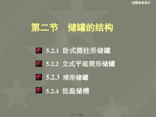 储罐的结构