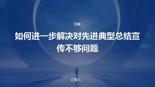 如何进一步解决对先进典型总结宣传不够问题