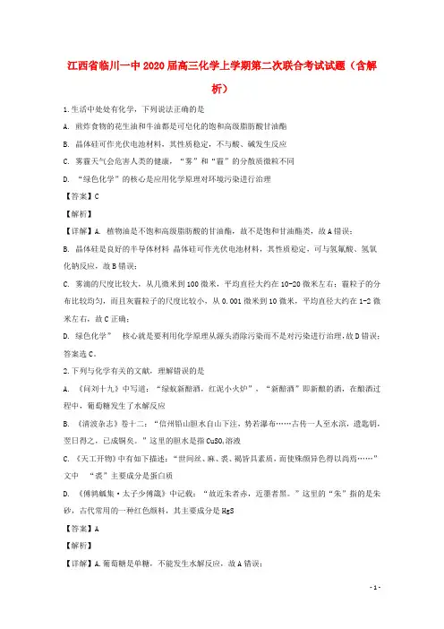 江西省临川一中2020届高三化学上学期第二次联合考试试题含解析