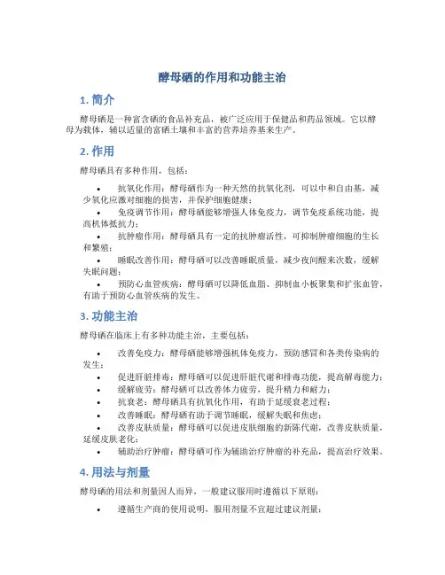 酵母硒的作用和功能主治