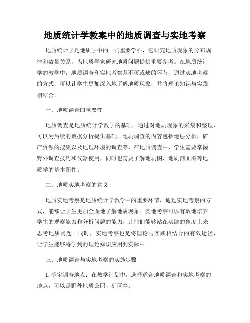 地质统计学教案中的地质调查与实地考察