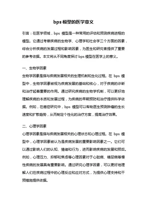 bps模型的医学意义