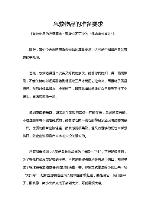 急救物品的准备要求