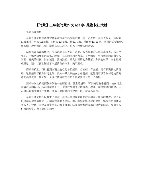 【写景】三年级写景作文400字 芜湖长江大桥