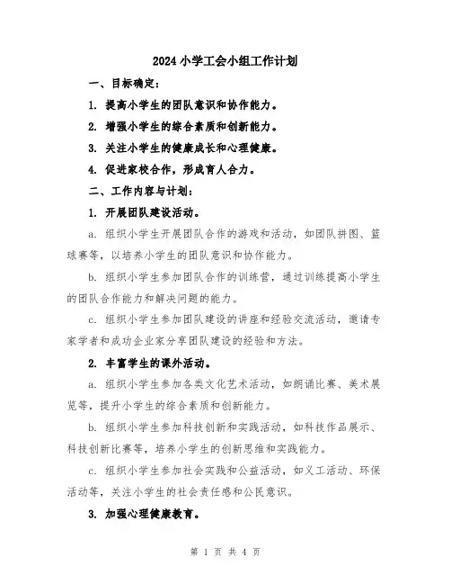 2024小学工会小组工作计划