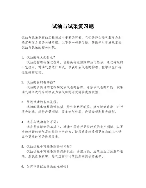 试油与试采复习题