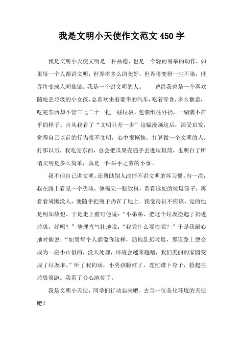 我是文明小天使作文范文450字