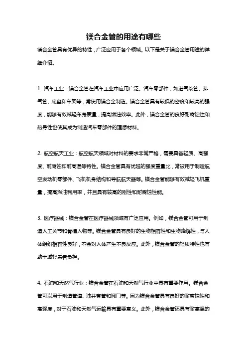 镁合金管的用途有哪些