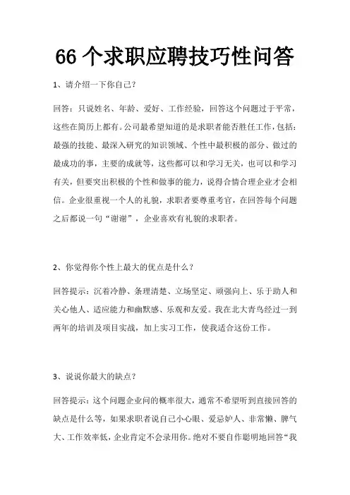 66种求职应聘技巧性