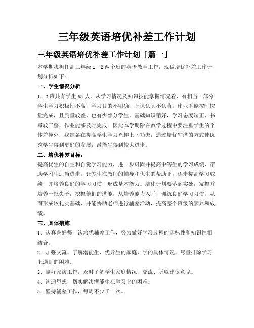 三年级英语培优补差工作计划