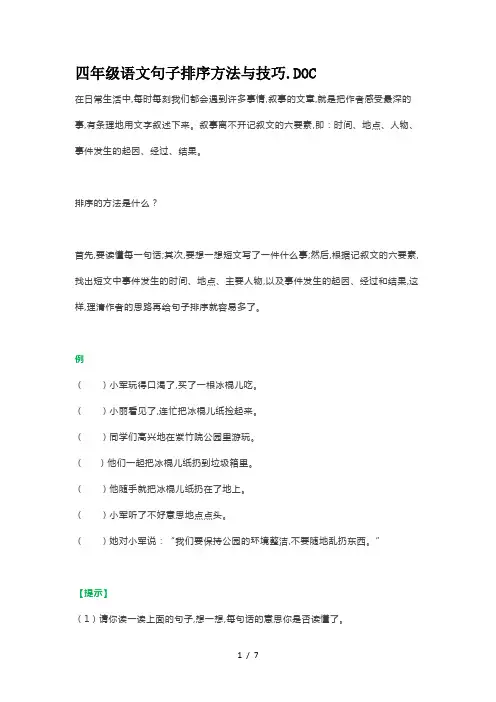 四年级语文句子排序方法与技巧