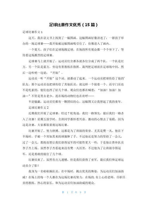 足球比赛作文优秀(15篇)