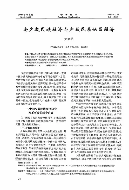 论少数民族经济与少数民族地区经济