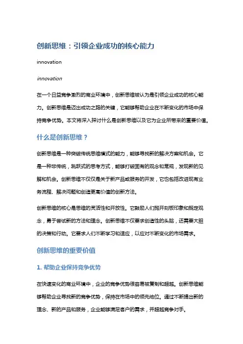 创新思维：引领企业成功的核心能力