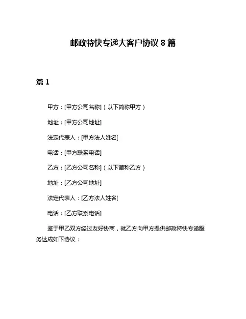 邮政特快专递大客户协议8篇
