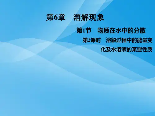 溶解过程中的能量变化及水溶液的某些性质PPT课件 沪教版优质课件