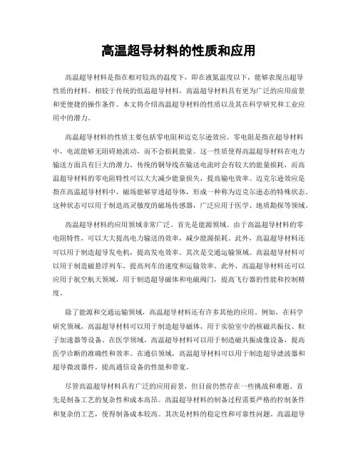 高温超导材料的性质和应用