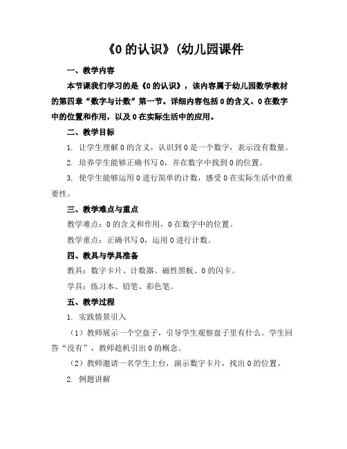 《0的认识》(幼儿园课件