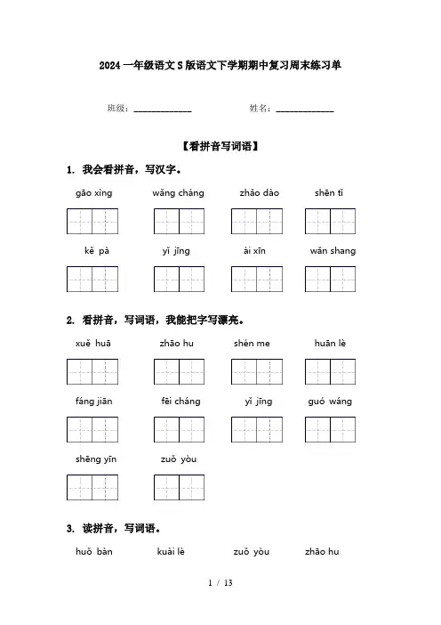 2024一年级语文S版语文下学期期中复习周末练习单