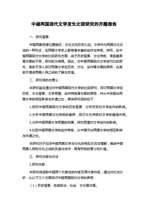 中越两国现代文学发生比较研究的开题报告