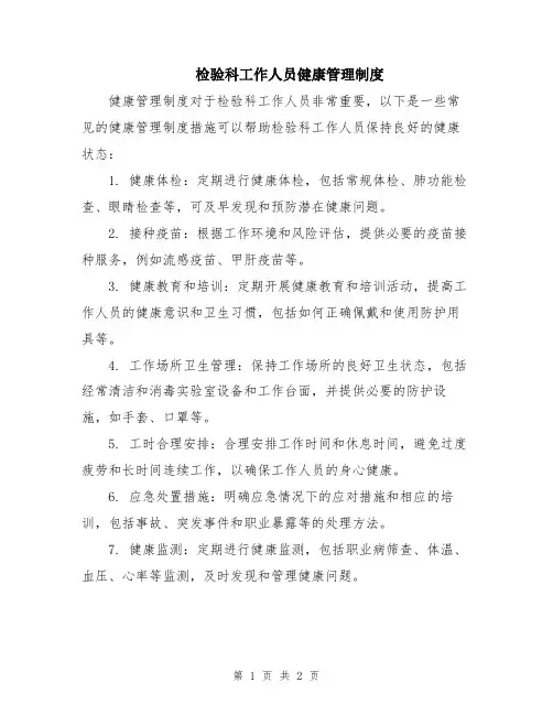 检验科工作人员健康管理制度