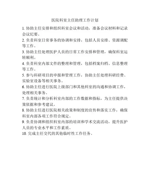 医院科室主任助理工作计划