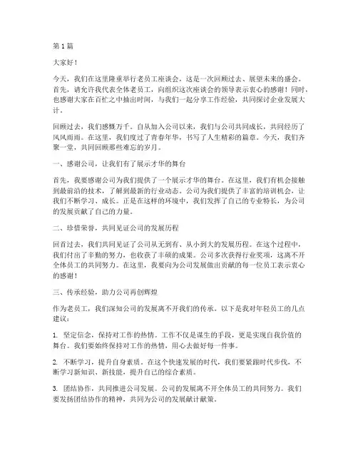 老员工座谈会发言稿范文(3篇)