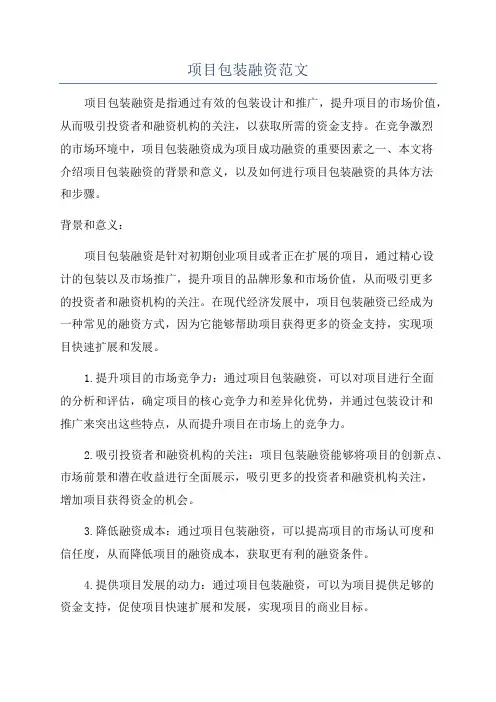 项目包装融资范文
