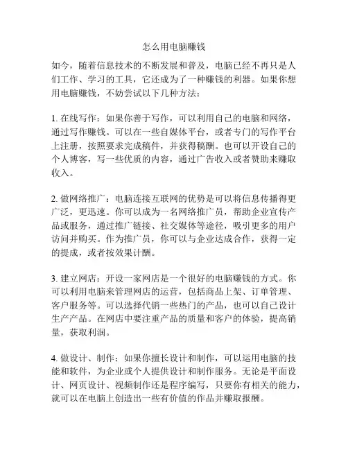 怎么用电脑赚钱