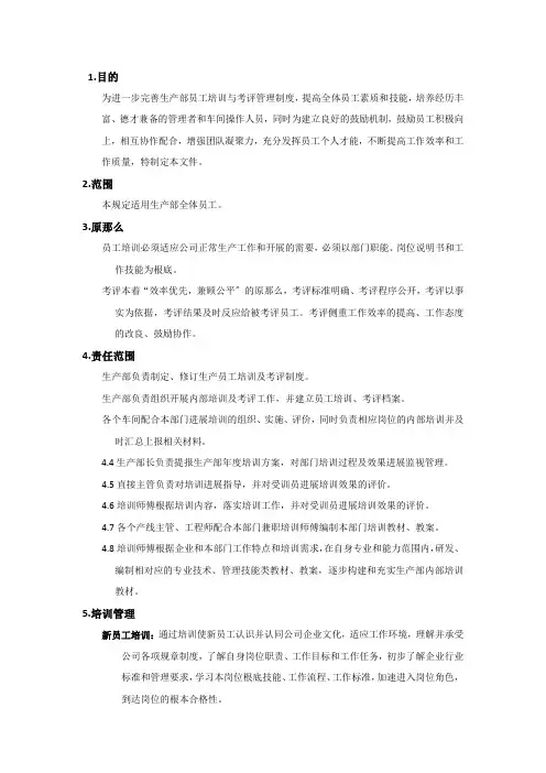 生产部员工培训及考评管理规范