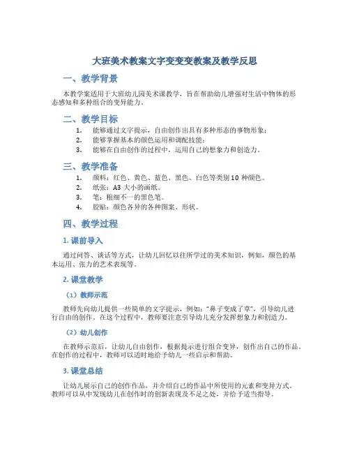 大班美术教案文字变变变教案及教学反思