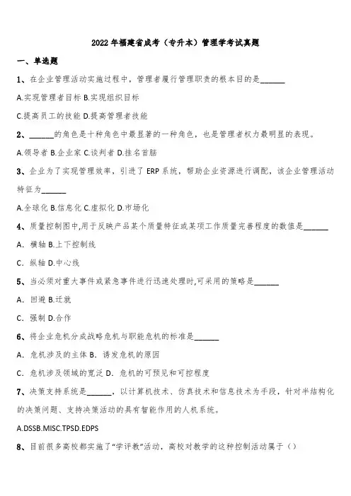 2022年福建省成考(专升本)管理学考试真题含解析