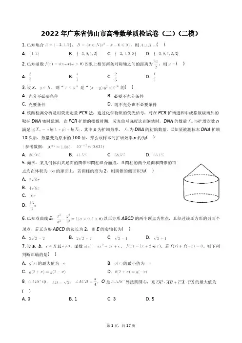 2022年广东省佛山市高考数学质检试卷(二)(二模_)+答案解析(附后)